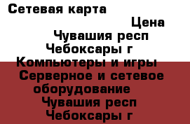 Сетевая карта compex 10/100 mbps re100atx/wol, pci › Цена ­ 150 - Чувашия респ., Чебоксары г. Компьютеры и игры » Серверное и сетевое оборудование   . Чувашия респ.,Чебоксары г.